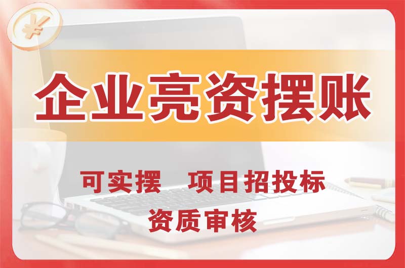 宁河企业亮资摆账
