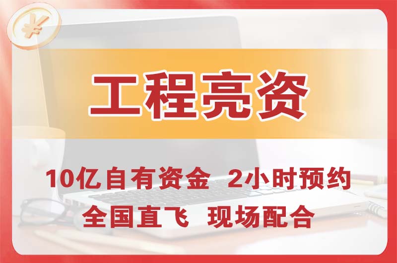 宁河工程亮资摆账