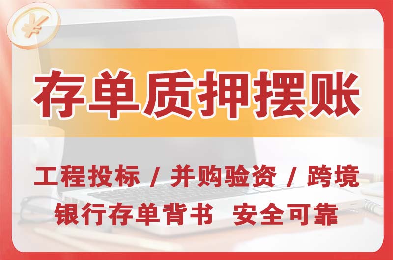 宁河大额存单质押摆账