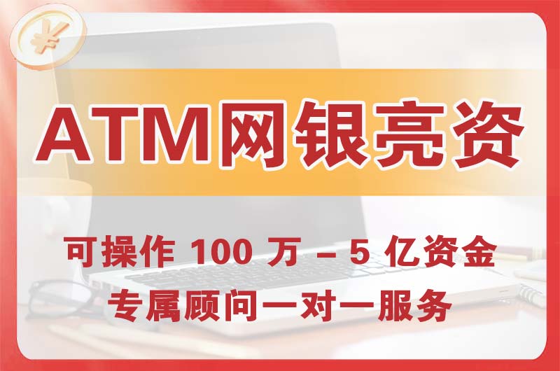 宁河ATM机、网银亮资显账