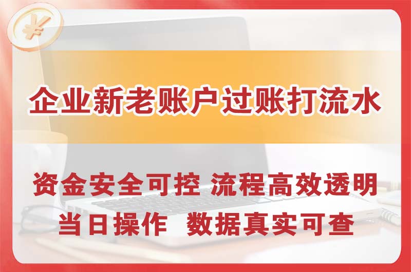 宁河企业新老账户过账打流水